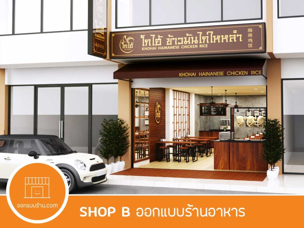 ออกแบบร้านอาหาร