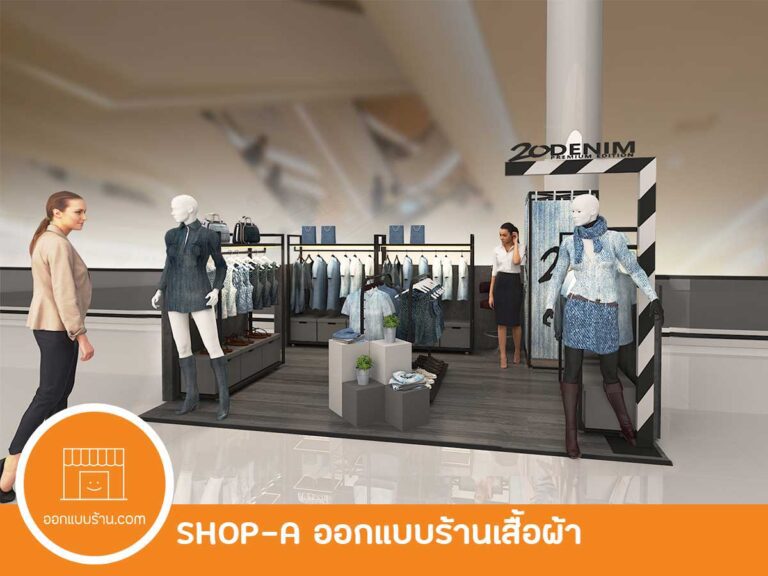ออกแบบร้านเสื้อผ้า