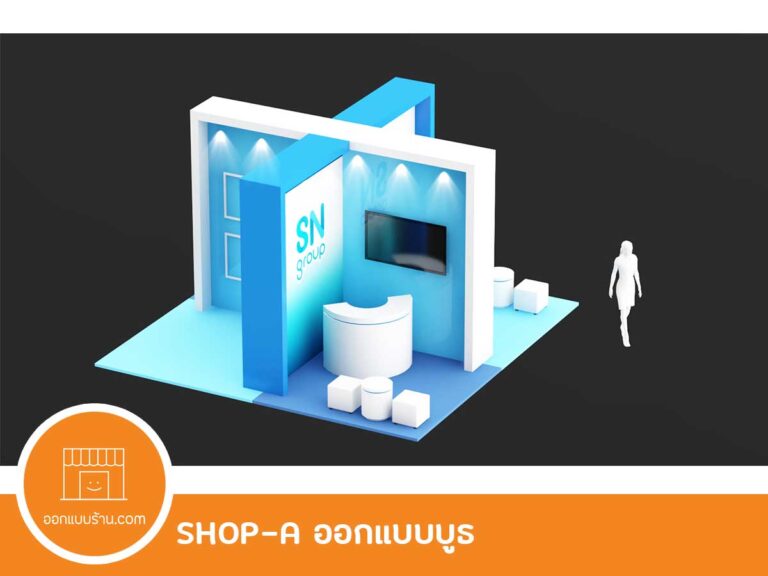 ออกแบบร้าน ออกแบบบูธ