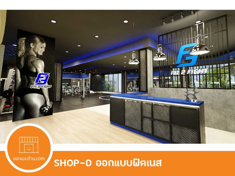 ออกแบบร้าน ฟิตเนส