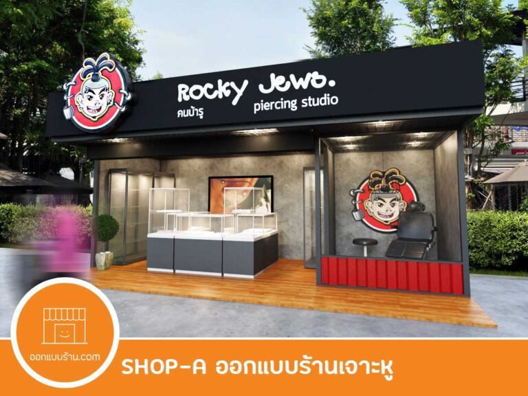 ออกแบบร้านเจาะหู