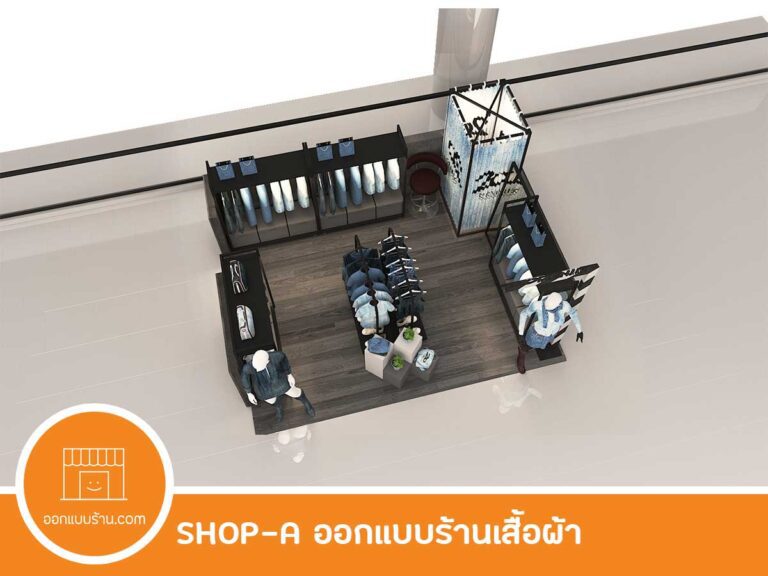 ออกแบบร้านเสื้อผ้า