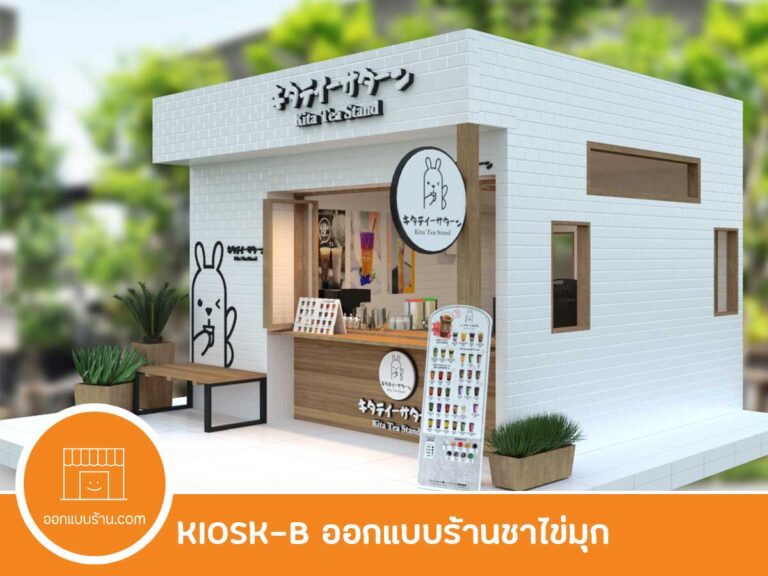 ออกแบบร้าน ร้านชานมไข่มุก