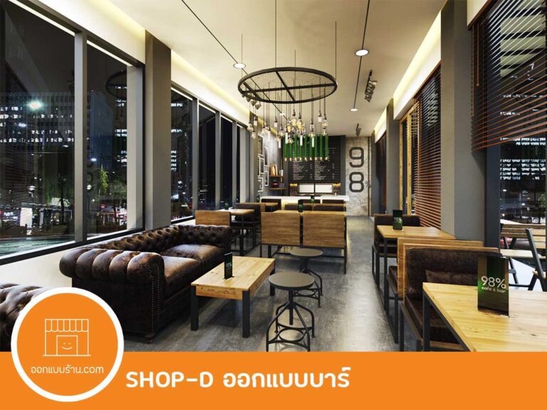 ออกแบบร้าน บาร์ คลับ