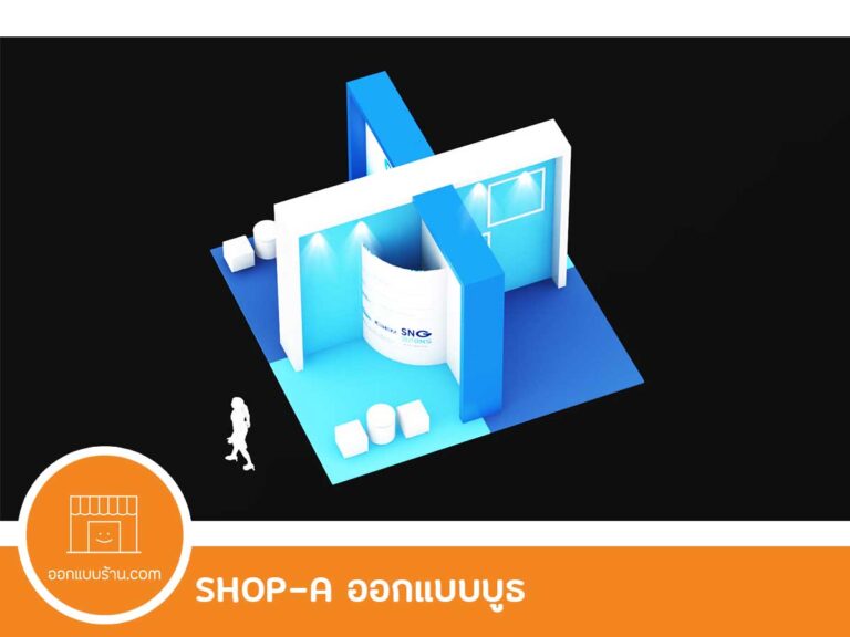 ออกแบบร้าน ออกแบบบูธ