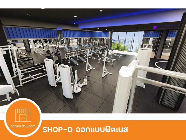 ออกแบบร้าน ฟิตเนส