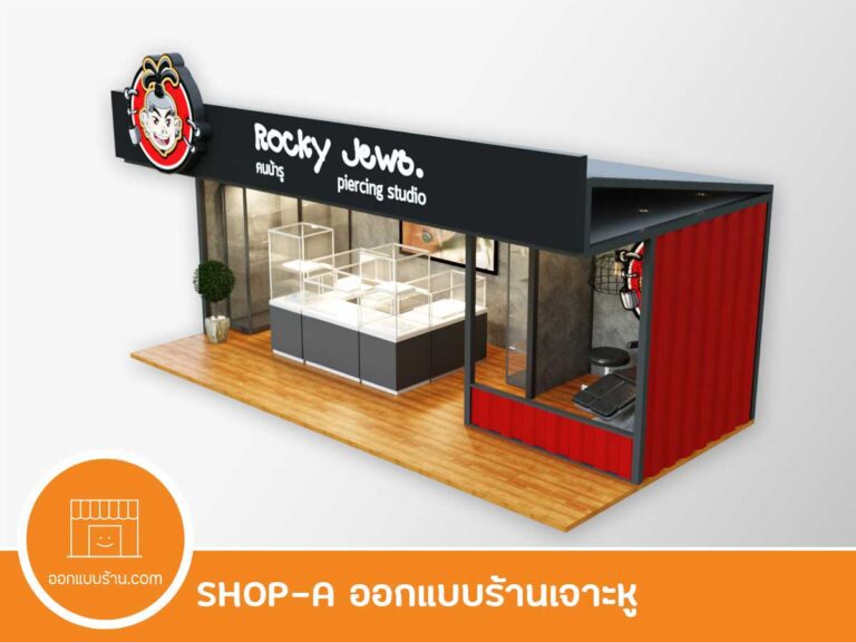 ออกแบบร้านเจาะหู