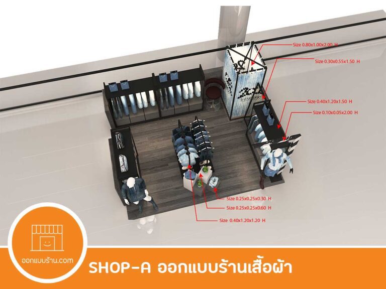 ออกแบบร้านเสื้อผ้า