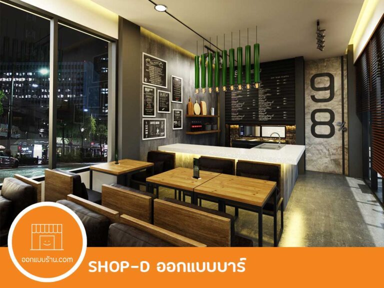 ออกแบบร้าน บาร์ คลับ