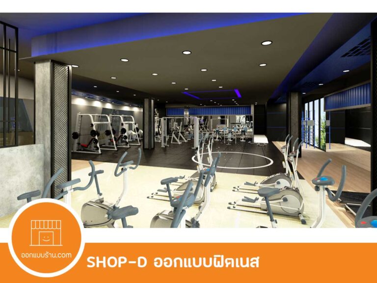 ออกแบบร้าน ฟิตเนส