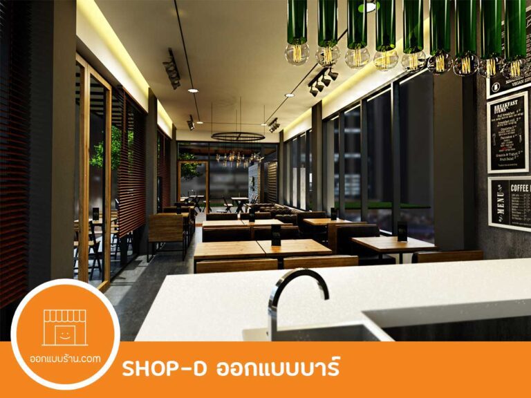 ออกแบบร้าน บาร์ คลับ