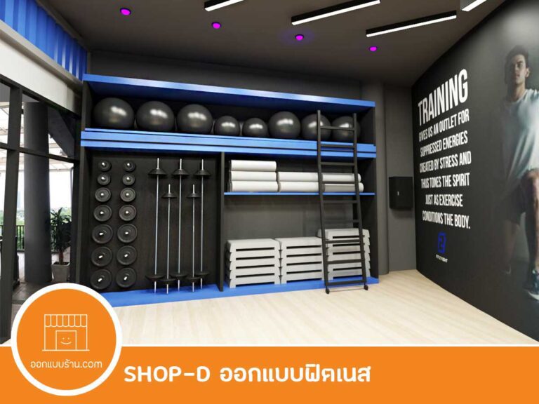 ออกแบบร้าน ฟิตเนส