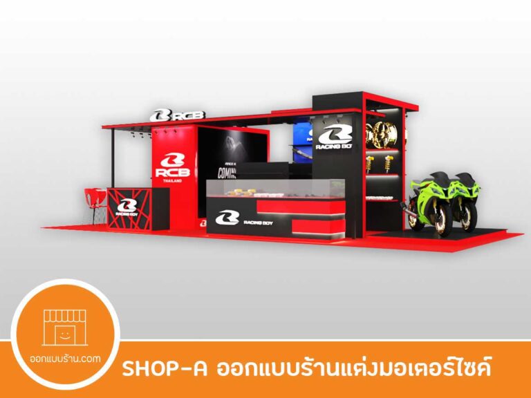 ออกแบบร้าน ออกแบบภายใน ออกแบบบูธ