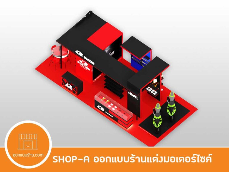 ออกแบบร้าน ออกแบบภายใน ออกแบบบูธ