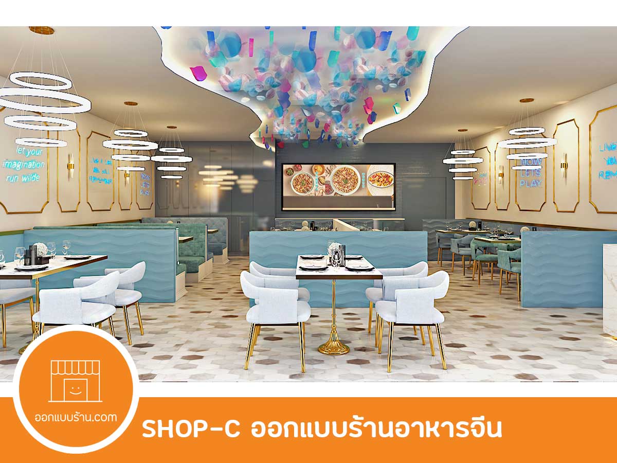 SHOPC ออกแบบร้านอาหารจีน บริการรับออกแบบร้าน