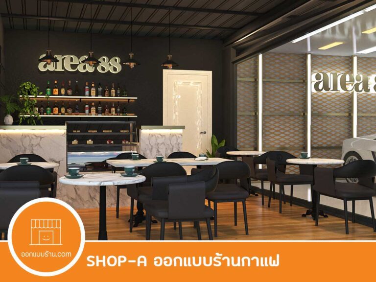 ออกแบบคาเฟ่, ออกแบบร้านกาแฟ, ออกแบบภายใน