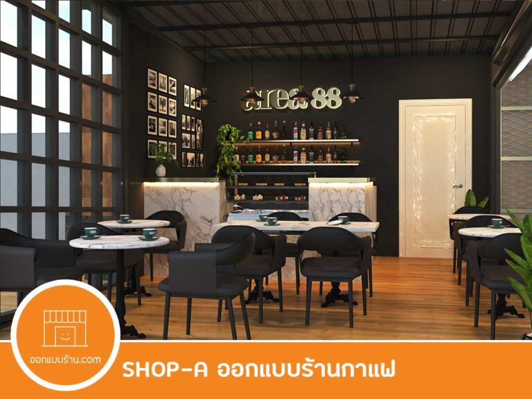 ออกแบบคาเฟ่, ออกแบบร้านกาแฟ, ออกแบบภายใน
