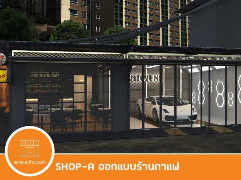 ออกแบบคาเฟ่, ออกแบบร้านกาแฟ, ออกแบบภายใน