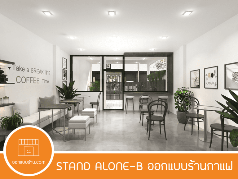 ออกแบบร้าน ออกแบบอินทีเรีย ออกแบบร้านกาแฟ ร้านกาแฟสวยๆ