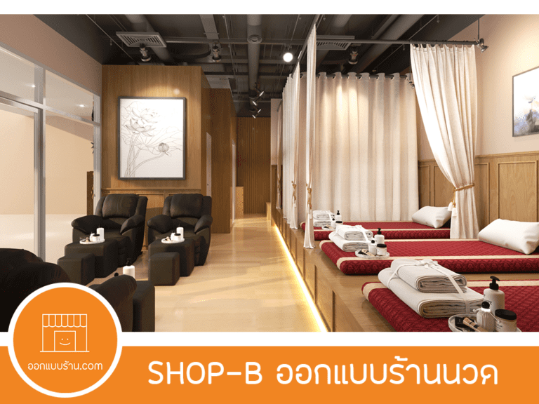 ออกแบบร้านนวด, ออกแบบอินทีเรีย, ออกแบบภายใน