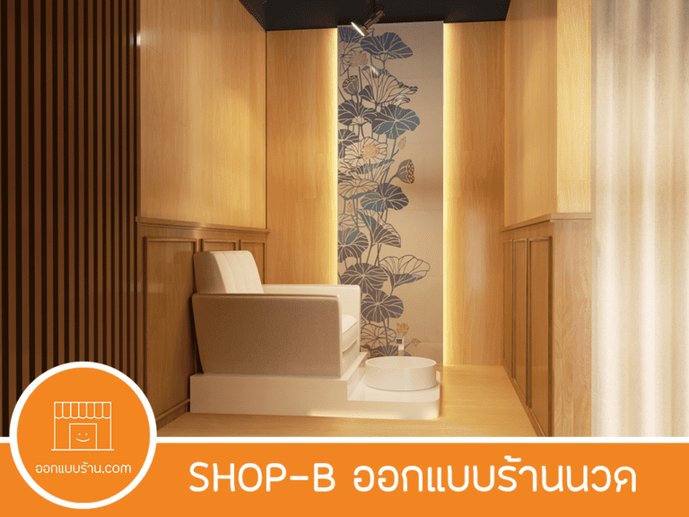 ออกแบบร้านนวด, ออกแบบอินทีเรีย, ออกแบบภายใน