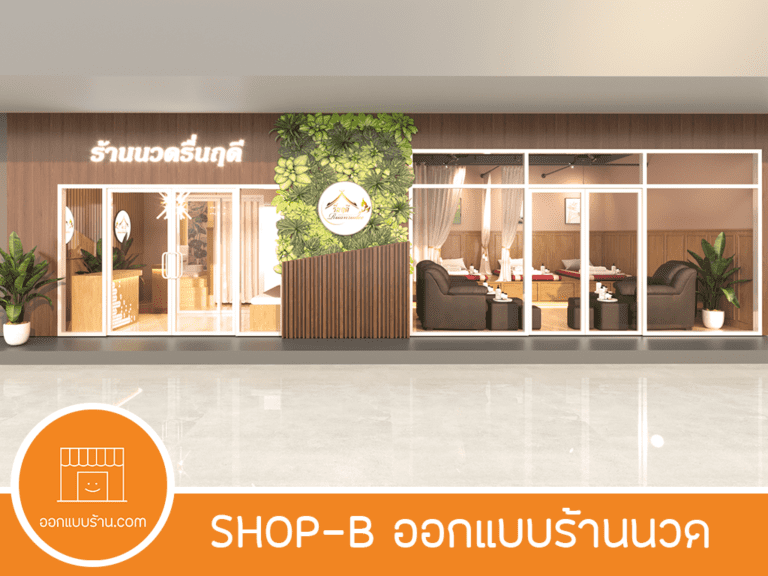 ออกแบบร้านนวด, ออกแบบอินทีเรีย, ออกแบบภายใน