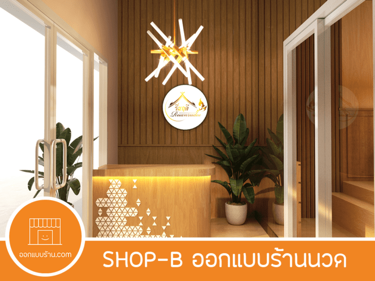ออกแบบร้านนวด, ออกแบบอินทีเรีย, ออกแบบภายใน