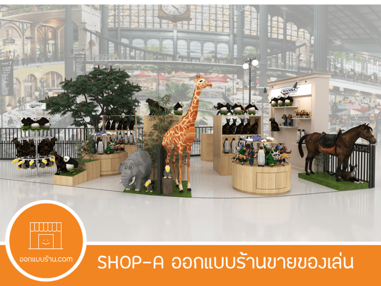 งานออกแบบร้าน, ออกแบบภายนอก, ออกแบบภายใน, ออกแบบร้านค้า, ออกแบบร้านขายของ