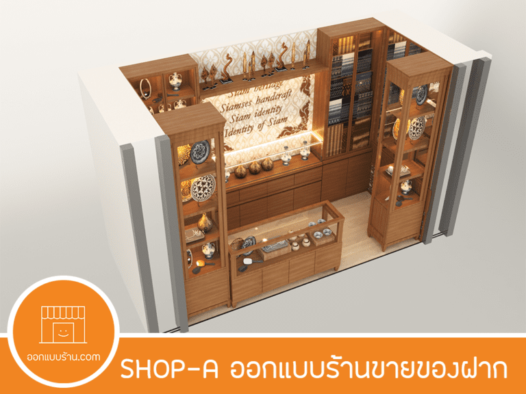 ออกแบบร้าน, ออกแบบอินทีเรีย, ออกแบบร้านขายของฝาก, ออกแบบร้านขายของที่ระลึก, ออกแบบร้านกิํฟชอป