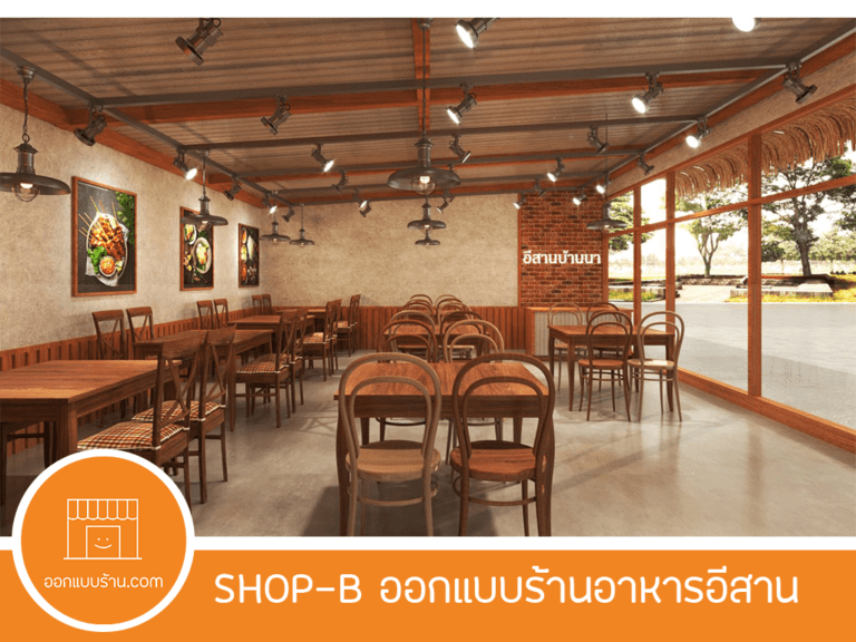 ออกแบบร้านอาหาร, ตกแต้งร้านอาหาร, ร้านอาหารอีสาน, ร้านอาหารไทย, ตกแต่งร้านอาหารไทย, ออกแบบร้านอาหารไทย