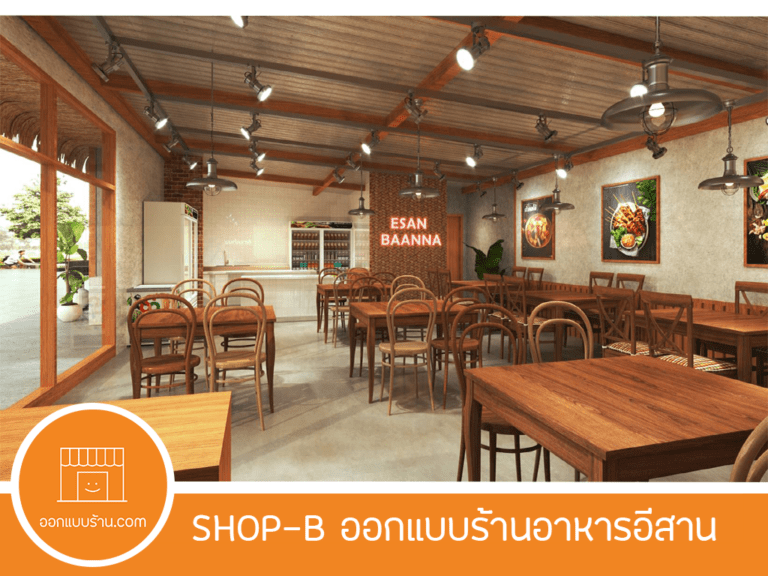ออกแบบร้านอาหาร, ตกแต้งร้านอาหาร, ร้านอาหารอีสาน, ร้านอาหารไทย, ตกแต่งร้านอาหารไทย, ออกแบบร้านอาหารไทย