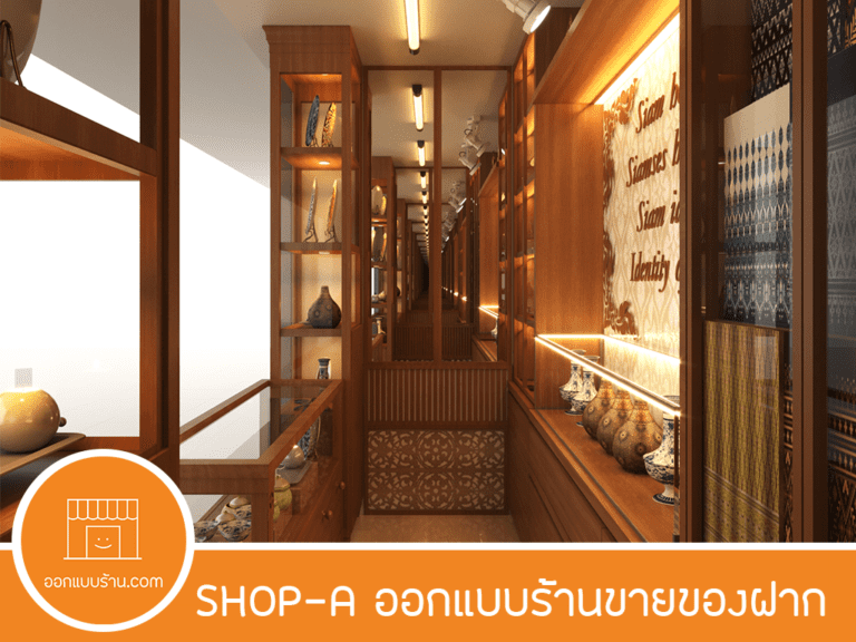 ออกแบบร้าน, ออกแบบอินทีเรีย, ออกแบบร้านขายของฝาก, ออกแบบร้านขายของที่ระลึก, ออกแบบร้านกิํฟชอป