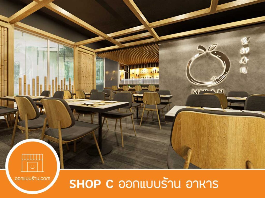 SHOP C งานออกแบบร้านอาหาร บริการรับออกแบบร้าน