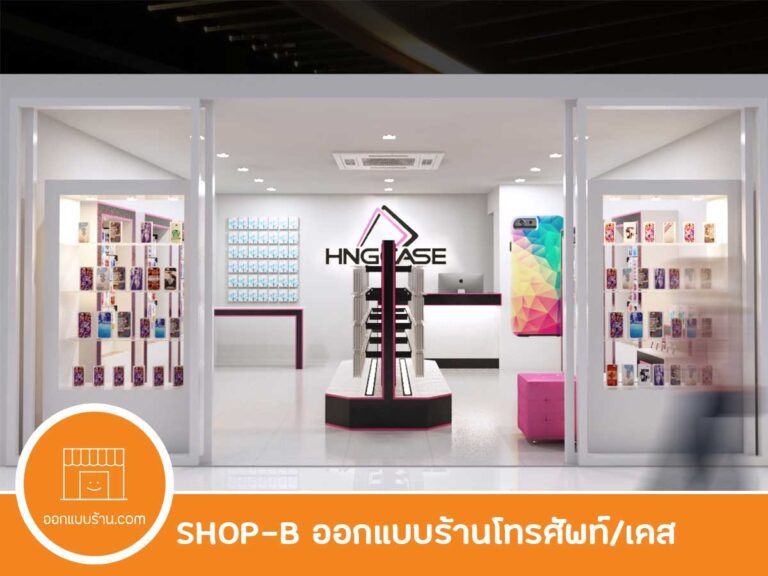ออกแบบร้าน ร้านขายโทรศัพท์