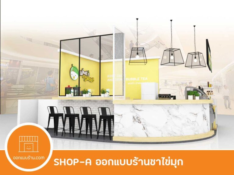ออกแบบร้าน ออกแบบร้านชาไข่มุก