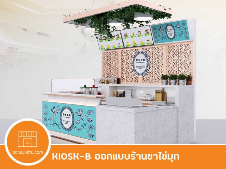 ออกแบบร้านชาไข่มุก