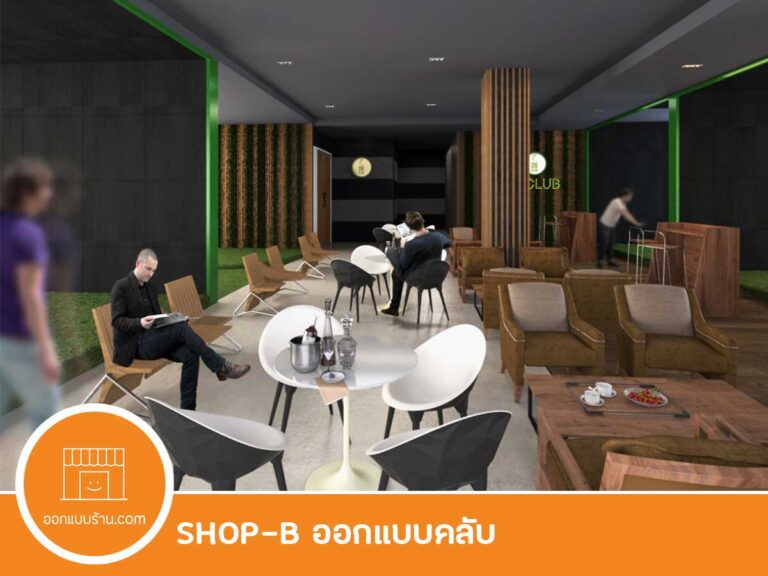 ออกแบบร้าน ออกแบบคลับ