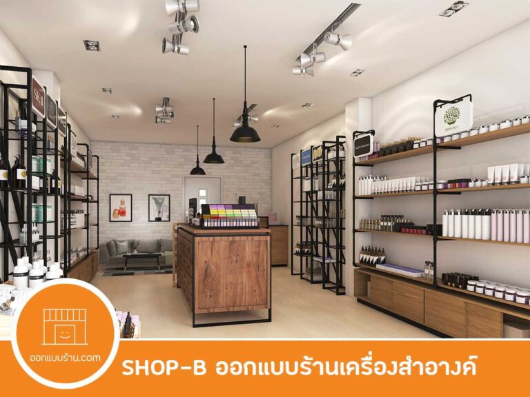 ออกแบบร้านขายเครื่องสำอางค์