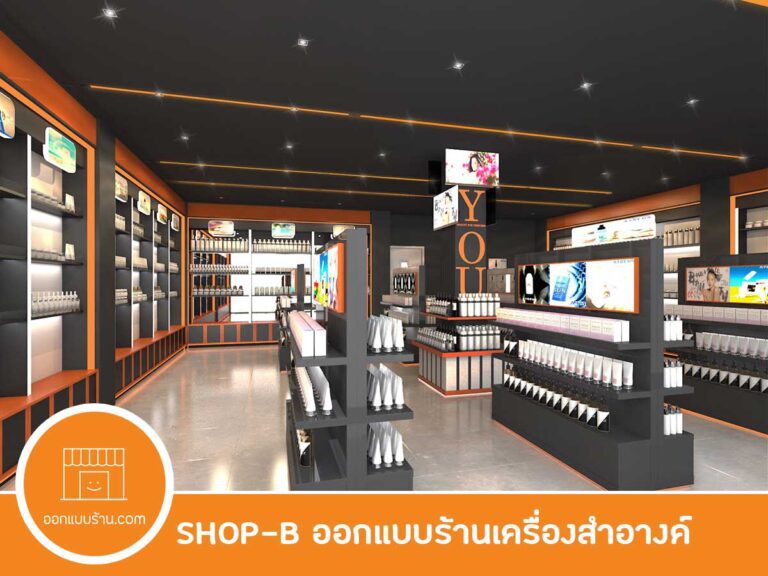 ออกแบบร้านเครื่องสำอางค์