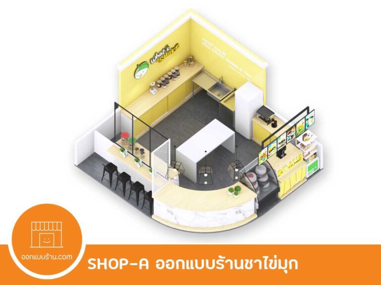 ออกแบบร้าน ออกแบบร้านชาไข่มุก