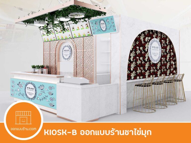 ออกแบบร้านชาไข่มุก