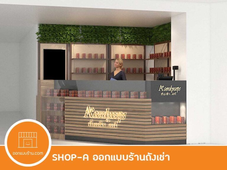 ออกแบบร้าน ร้านถั่งเช่า