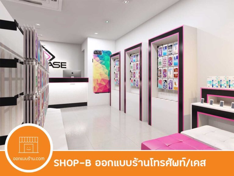 ออกแบบร้าน ร้านขายโทรศัพท์