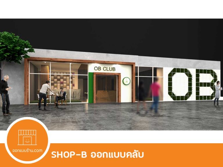 ออกแบบร้าน ออกแบบคลับ