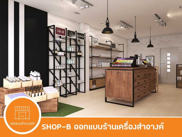 ออกแบบร้านขายเครื่องสำอางค์