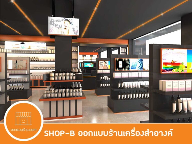 ออกแบบร้านเครื่องสำอางค์