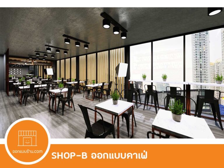 ออกแบบคาเฟ่