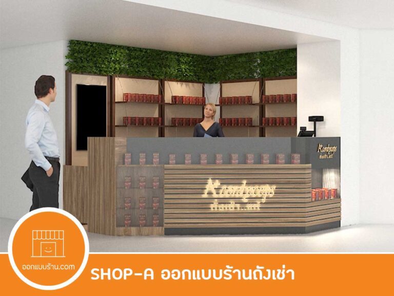 ออกแบบร้าน ร้านถั่งเช่า