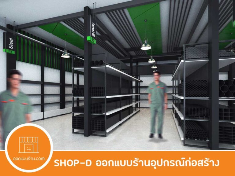 ออกแบบร้าน ร้านขายอุปกรณ์ก่อสร้าง
