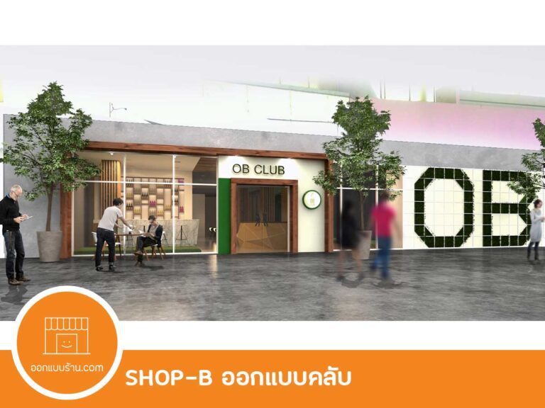ออกแบบร้าน ออกแบบคลับ